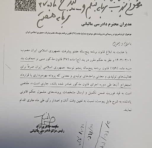 نامه رئیس مرکز دادرسی مالیاتی  ▫️در خصوص رسیدگی به پرونده های موضوع بند ح ماده 27 قانون برنامه هفتم (معافیت بند ب ماده 159 قانون برنامه پنجم)