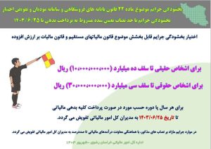 اطلاعیه سازمان امور مالیاتی کشور در رابطه با بخشودگی جرائم مالیاتی
