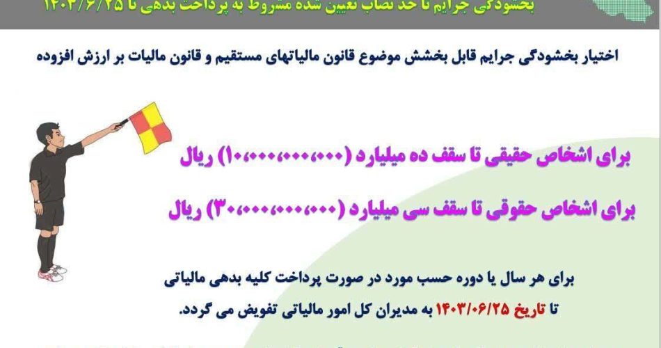 اطلاعیه سازمان امور مالیاتی کشور در رابطه با بخشودگی جرائم مالیاتی