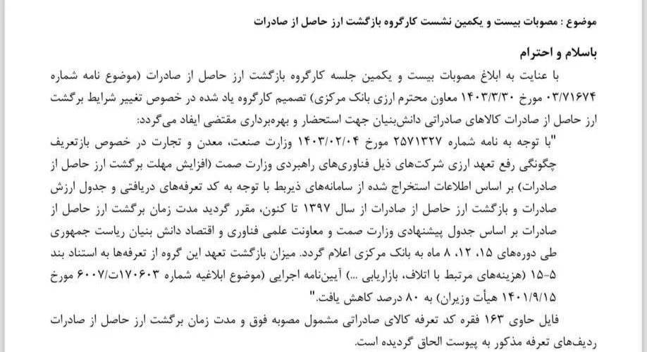 تغییر در مهلت بازگشت ارز صادراتی صادرات دانش بنیان بر اساس کدتعرفه‌ها
