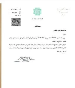 بخشنامه سازمان امور مالیاتی