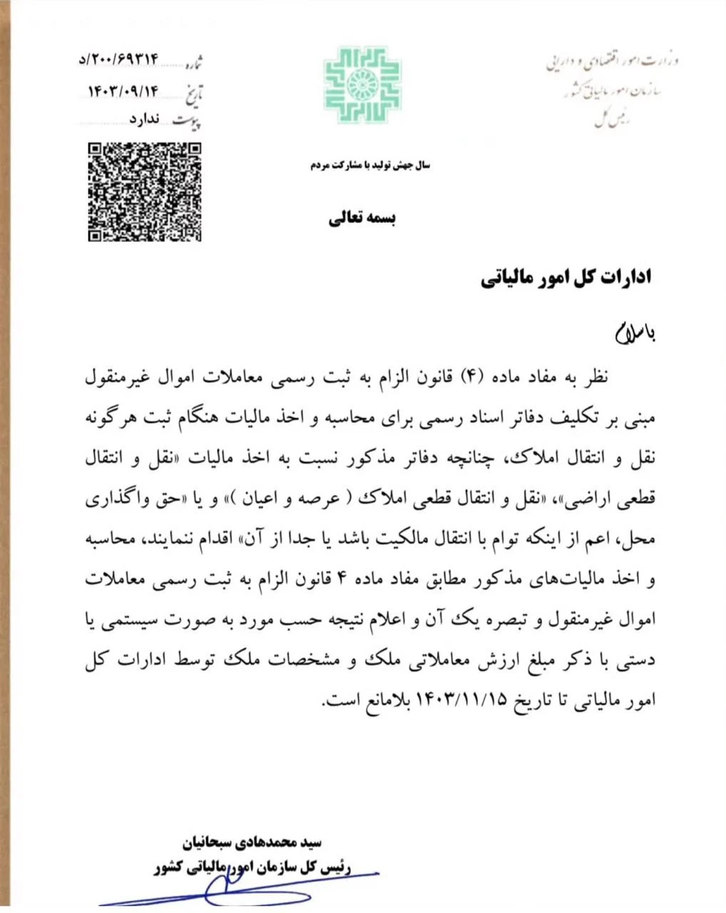 مالیات بر نقل و انتقال املاک ، بخشنامه : ۵/۲۰۰/۶۹۳۱۴