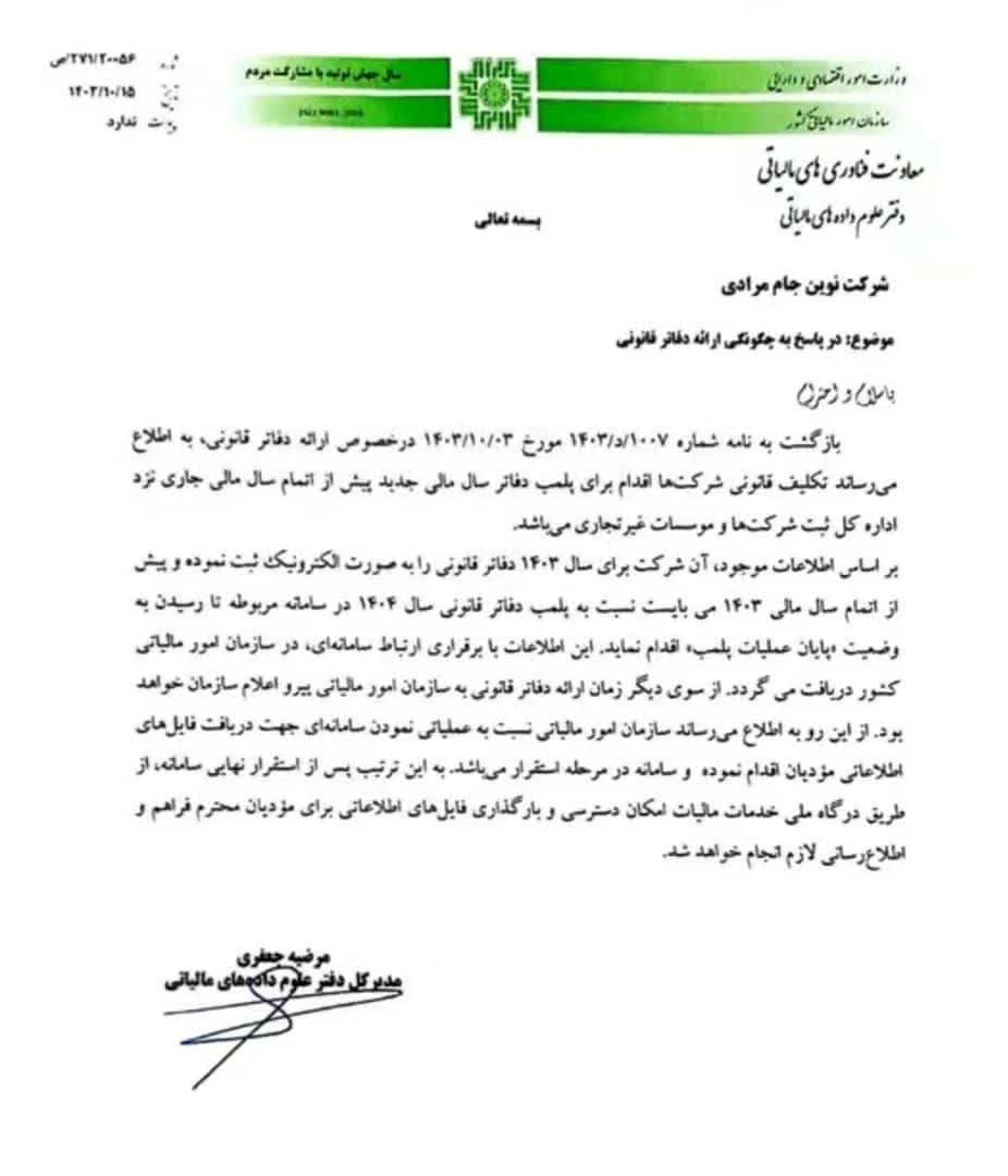 نحوه ارائه دفاتر قانونی سال 1404