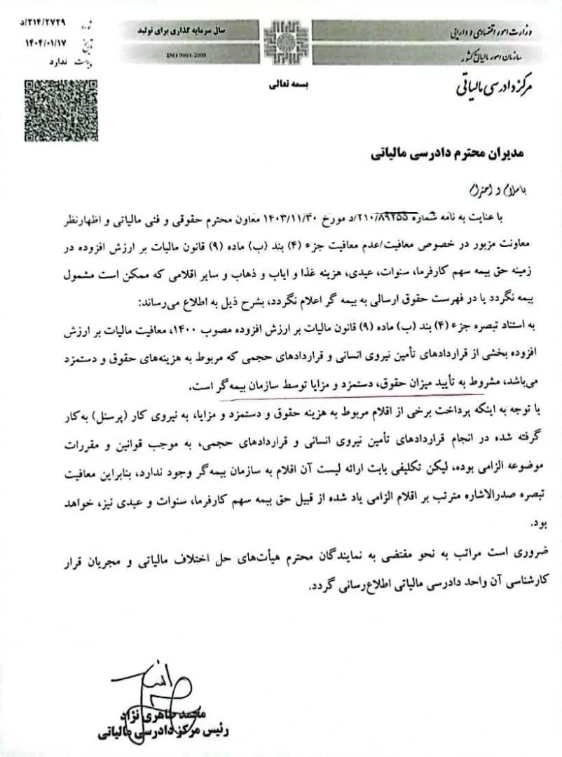 بخشنامه معافیت مالیات بر ارزش افزوده از قرارداد های تامین نیروی انسانی
