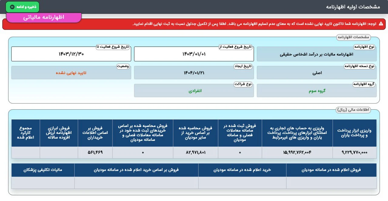 ارسال اظهارنامه عملکرد اشخاص حقیقی امکان پذیر شد