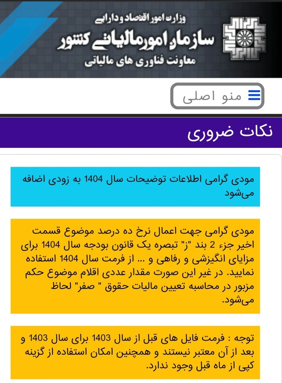 فرمت فایل مالیات سامانه مالیات بر درامد حقوق برای سال ۱۴۰۴ تغییر کرد.