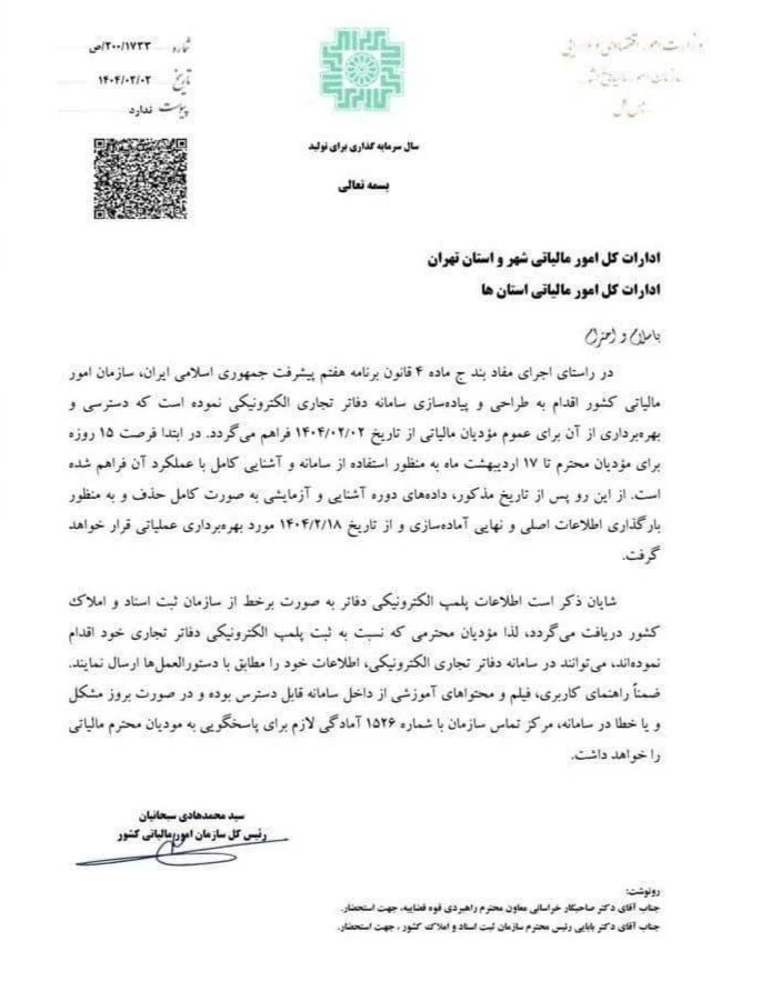 ابلاغیه سازمان امور مالیاتی در خصوص دفاتر الکترونیکی لازم الاجرا از 18 اردیبهشت
