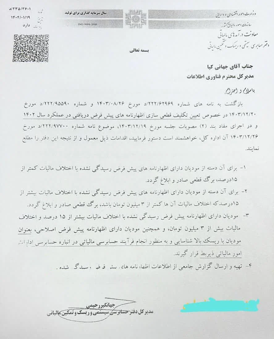 تعیین تکلیف اظهارنامه‌های پیش‌فرض عملکرد سال ۱۴۰۲ | قطعی‌سازی مودیان کم‌ریسک و رسیدگی به پرونده مودیان پرریسک